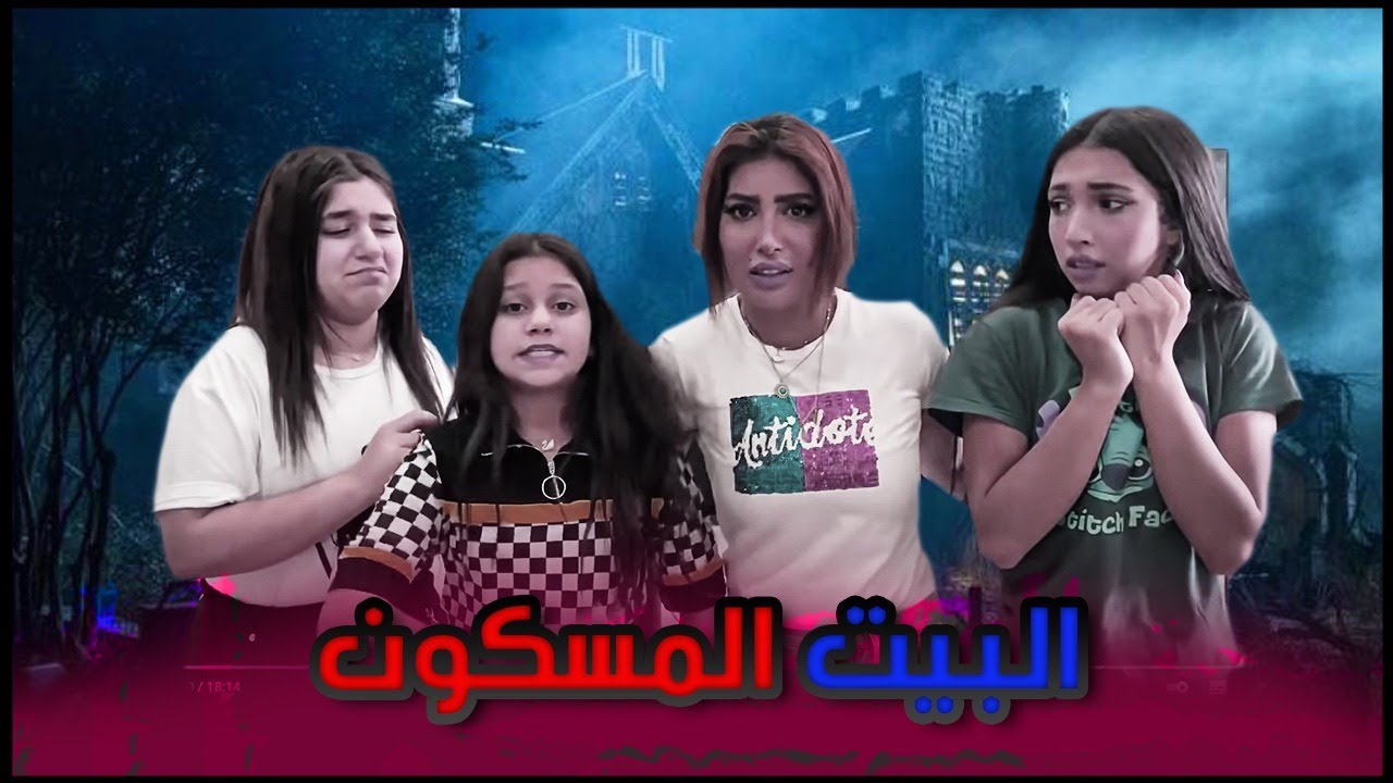 فيلم البيت المسكون
