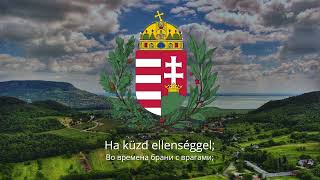 Гимн Венгрии – "Himnusz"