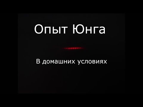 Как провести опыт юнга в домашних условиях