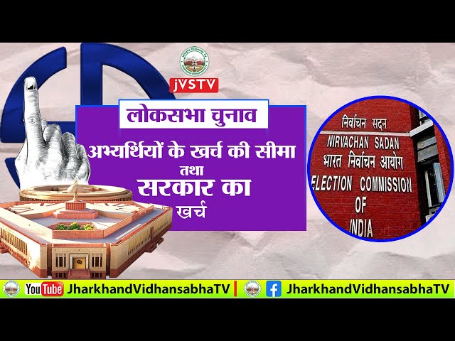 लोकसभा चुनाव : अभ्यर्थियों के खर्च की सीमा तथा सरकार का खर्च।