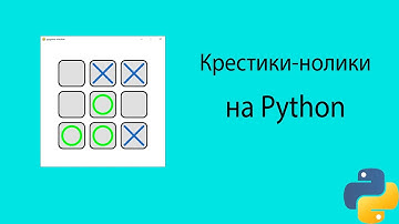 Создание игры Крестики нолики на языке Python