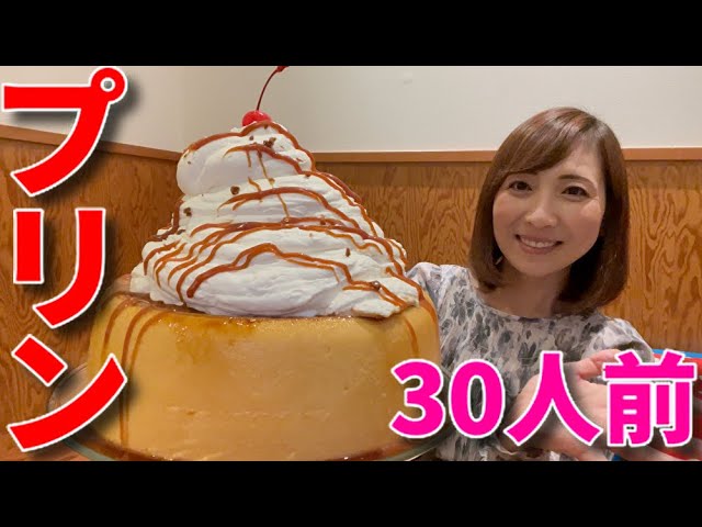 Big eater] 3.6 kg of pudding for 30 people! [Tomoko Miyake] - YouTube