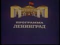 Заставка "Программа Ленинград" (Ленинградская программа ЦТ СССР,1982-1985)