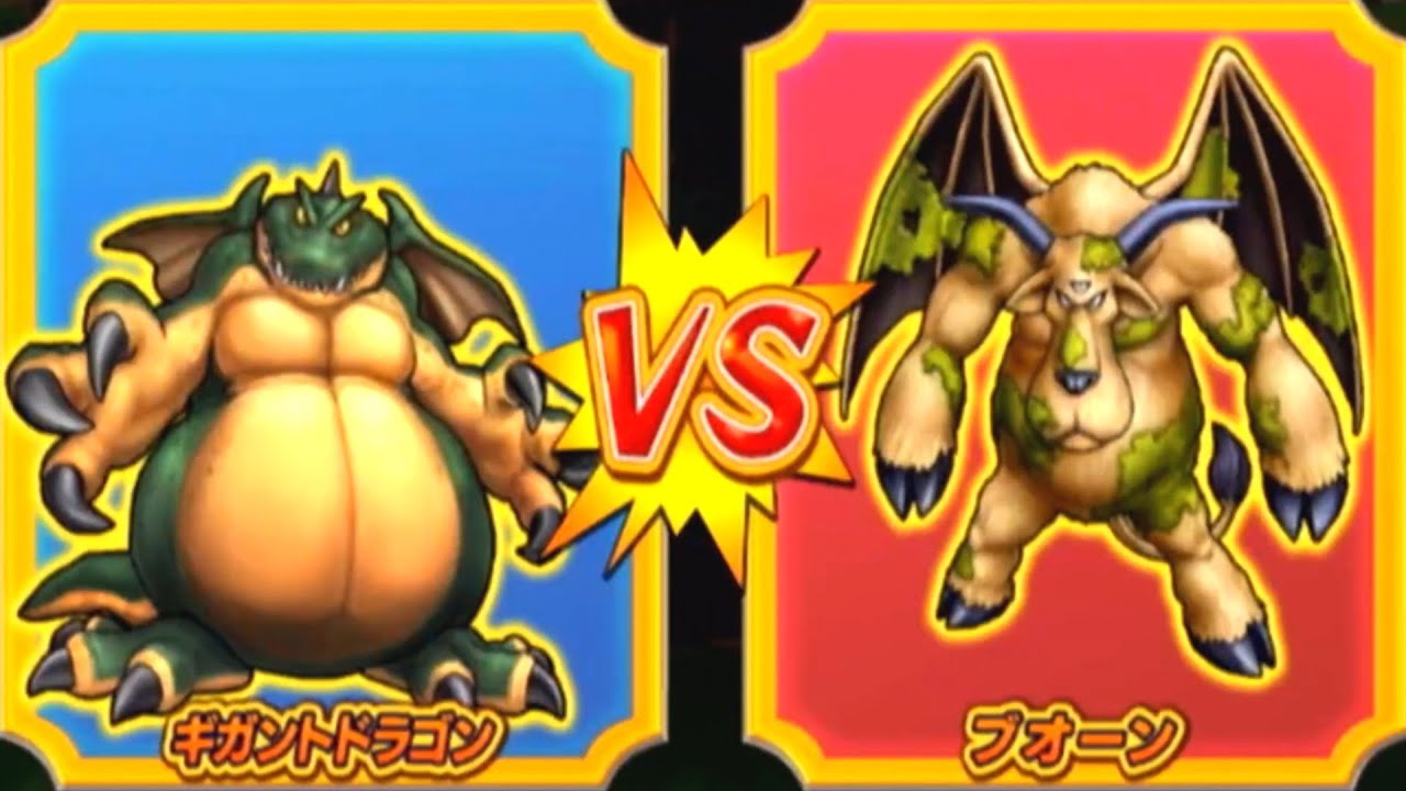 DQMBV】ギガントドラゴンVSブオーン - YouTube