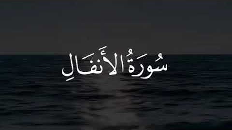 اجمل حالات واتس آب قرآن كريم بصوت جميل جداً _ القارئ: إبراهيم الجبرين