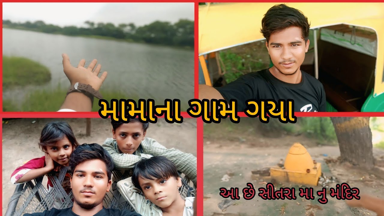 મામાના ગામ ગયા#gujarati #vlog #video//#gujarati #comedy #vlog #DN