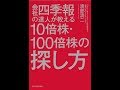 【紹介】会社四季報の達人が教える10倍株・100倍株の探し方 （渡部 清二）