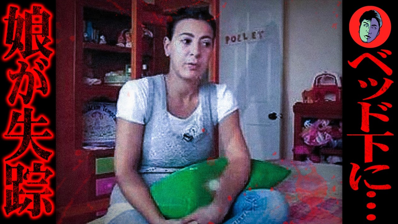 Девочка-инвалид исчезла... Тело найдено в щели кровати 9 дней спустя