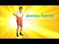 О чем молчат мужчины - Борис Барский про женщин - Дикарь Forever