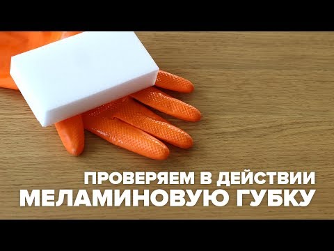 Меламиновая губка   тестдрайв