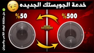 شاهد افضل اعدادات للتخلص من حركة البوت ببجي موبايل🔥 خدعة زر الحركة وسرعة اللاعب X5 توقف اللاعب PUBGM