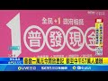 普發一萬元