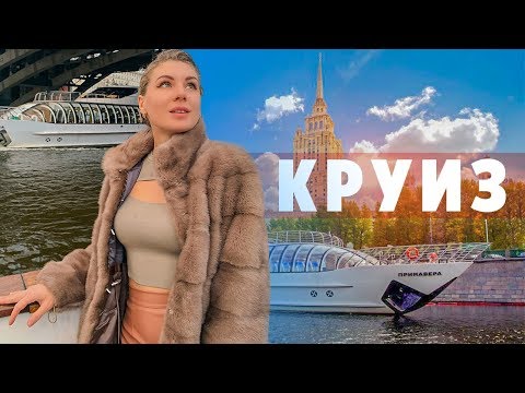 Москва. Круиз RADISSON.