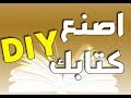 صناعة الكتب يدويا DIY