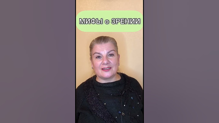 Мифы о зрении #здоровье #shorts