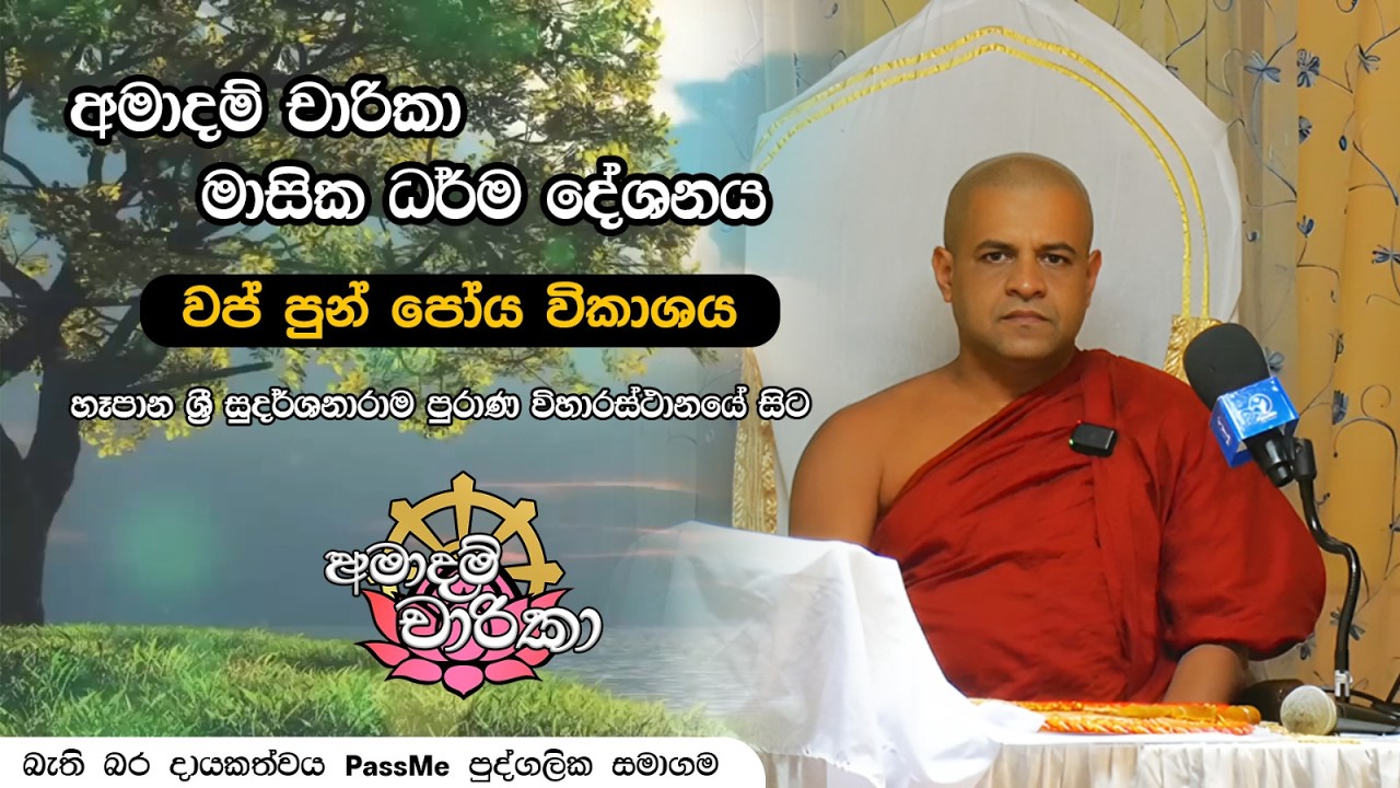 අමාදම් චාරිකා - මාසික ධර්ම දේශනය ( 2026 පෙබරවාරි මස ) | Amaadam Charika by PassMe