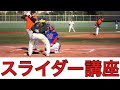 プロから学んだエグい曲がりの【スライダー】の握り 投げ方 1:48から実践動画