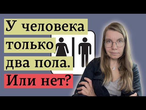 Как на самом деле формируется пол, и что может пойти не так