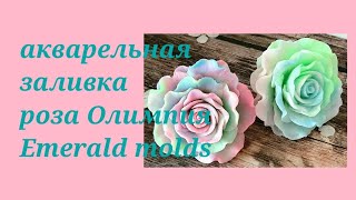 мыловарение/акварельная заливка/роза Олимпия/роза от Emerald Molds/роза из мыла