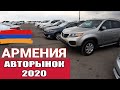 Авторынок Армении 2020 год, Февраль, Обзор Цен и Машин.