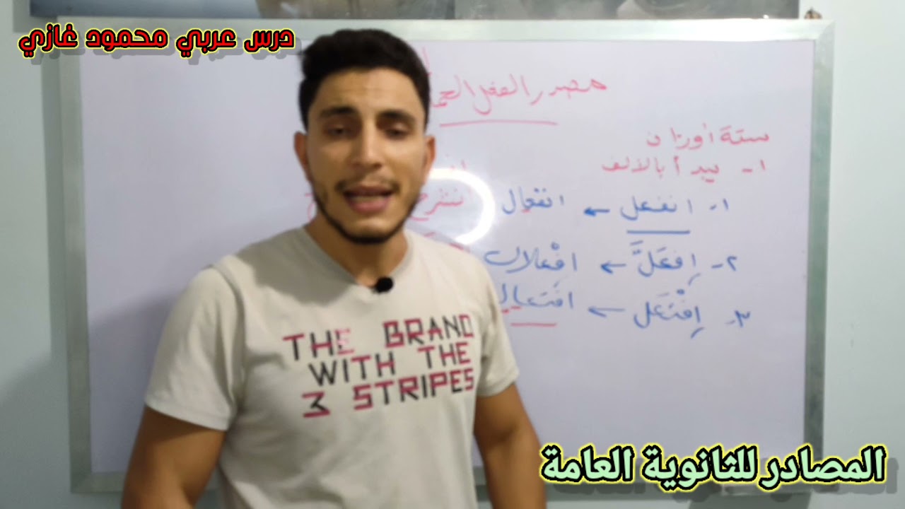 شرح المصادر للثانوية العامة بالتفصيل والصف الثاني الثانوي (الخماسي والسداسي)