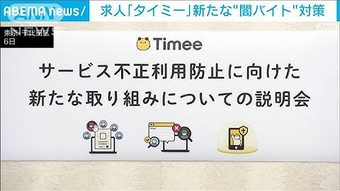 “スキマバイト”求人アプリの「タイミー」　新たな闇バイト対策を発表(2024年12月6日)