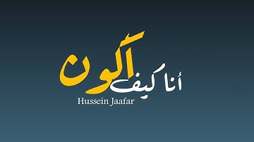أنا كيف أكون |٢٠٢١ | القارئ حسين جعفر| Hussein jaafar |How can i be