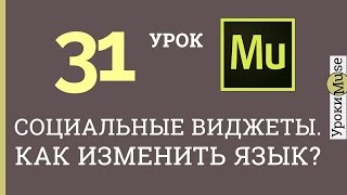 Adobe Muse уроки | 31. Социальные виджеты. Как изменить язык? Adobe Muse уроки | 31. Социальные виджеты. Как изменить язык?