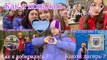 КАК ПОПАСТЬ В АРТЕК ? / Бесплатная путевка / Всё об Артеке / Как я попала в Артек ?