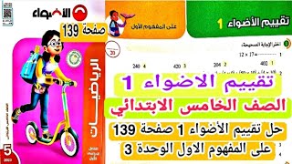 حل تقييم الأضواء 1 صفحة 139 على المفهوم الأول الوحدة الثالثة رياضيات للصف الخامس الابتدائي 2023