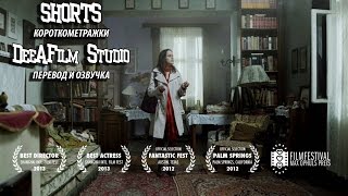 Короткометражка «Вена ждёт тебя» | Озвучка DeeAFilm