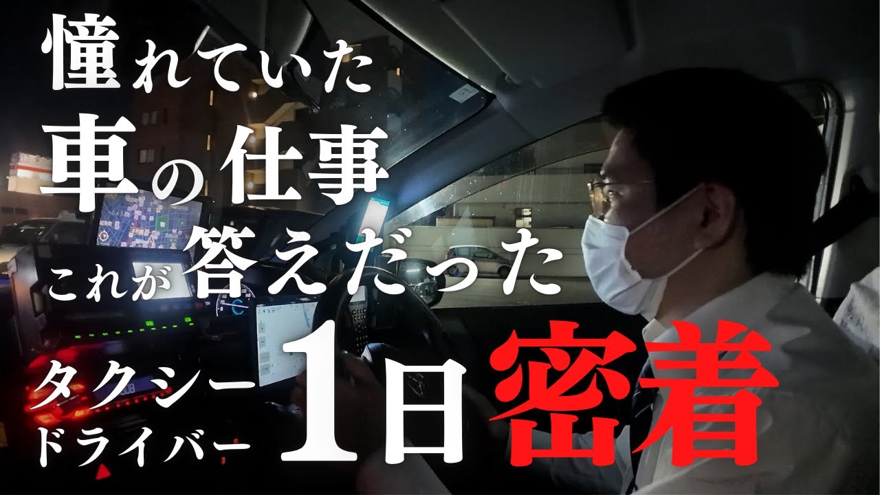 【1日密着】地域の誰かのために、今日もハンドルを握る！若手タクシードライバーの１日に密着（永井運輸株式会社）