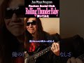 男闘呼組 / Rockon Social Club『Rolling Thunder Baby』弾いてみた♪本編動画はTAB譜付き。 #shorts