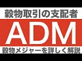 【米国株】超優良老舗の穀物メジャー ADMを知らないの？