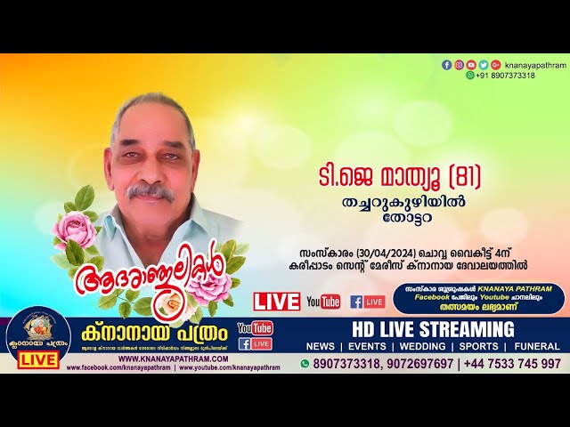 തോട്ടറ തച്ചറുകുഴിയിൽ ടി.ജെ. മാത്യൂ (81) | Funeral service LIVE | 30.04.2024