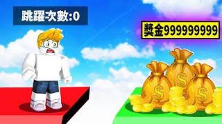 ROBLOX但是！跳躍次數到０就會死！？😨【Roblox 機械方塊】