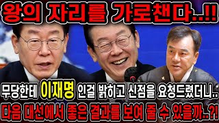 만신무당한테 이재명 사주를 드리고 신점을 요청드렸더니.. 경악!! 다음 대선에 대통령의 자리에 올라선다?! …