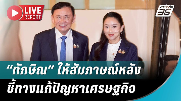 🔴LIVE ! “ทักษิณ“ ให้สัมภาษณ์หลังชี้ทางแก้ปัญหาเศรษฐกิจ | Live Report | 17 ก.ค. 68