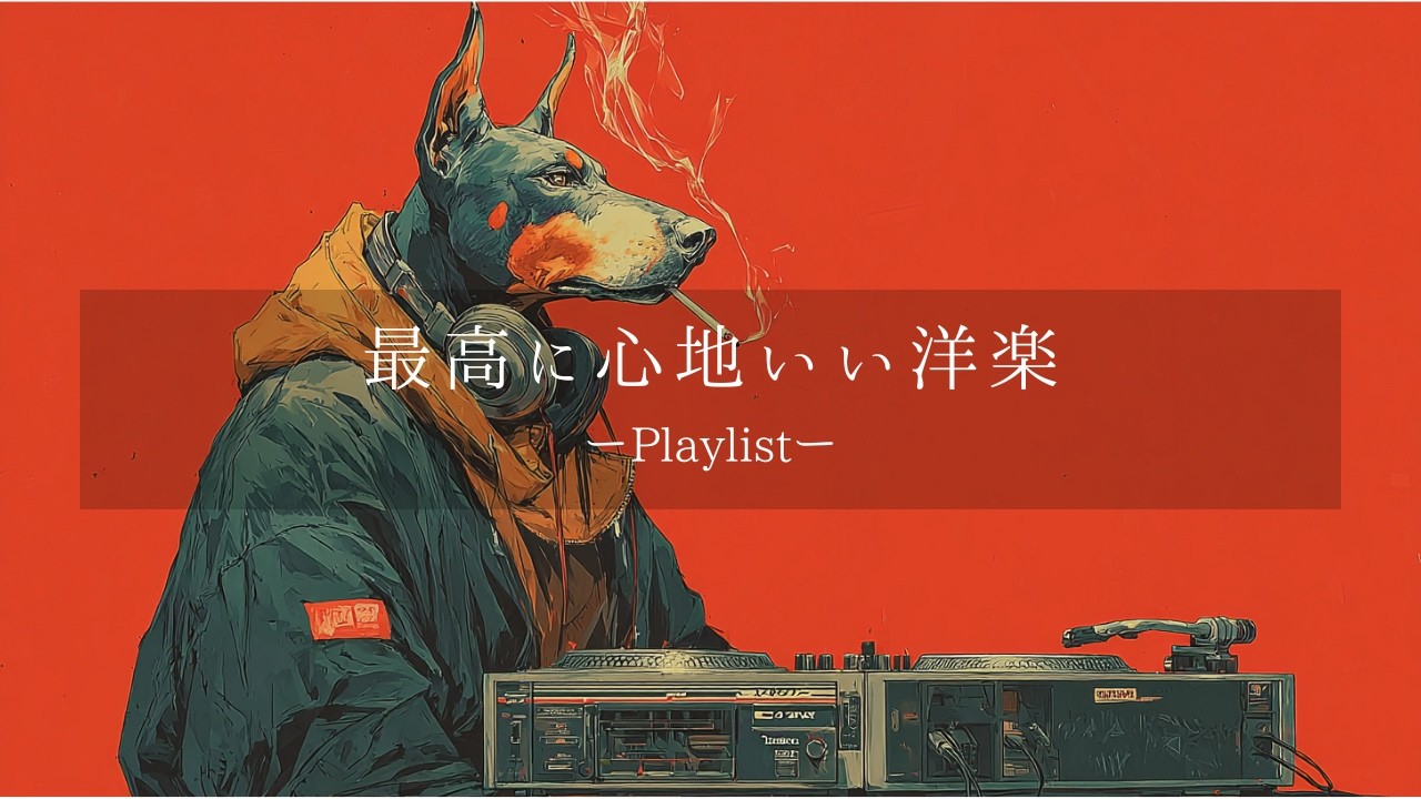 【洋楽𝐏𝐥𝐚𝐲𝐥𝐢𝐬𝐭】中毒注意⚠️ 最高に心地いいお洒落な洋楽プレイリスト