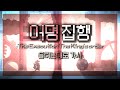 산나비 어명 집행 가사 해석 Fan Made 산나비 어명 집행 가사 해석 Fan Made