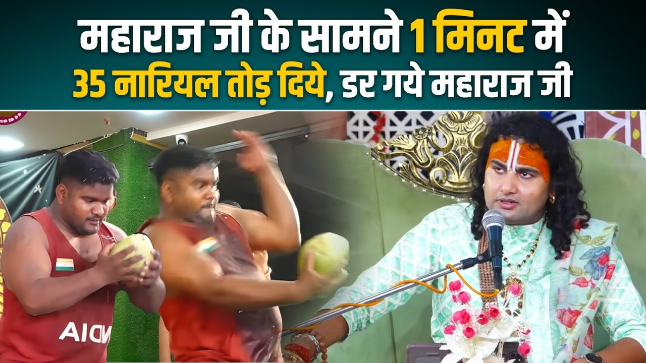 महाराज जी के सामने 1 मिनट में 35 नारियल तोड़ दिये, डर गये महाराज जी 😳