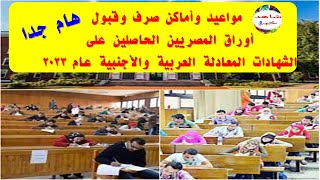 خطوات ورابط تقديم الشهادات المعادلة العربية والاجنبية ب تنسيق 2023 لدخول الجامعات