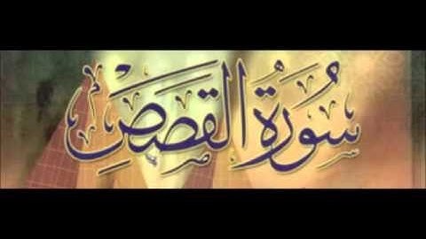 27 عبدالعزيز الزهراني سورة القصص - بجودة عالية