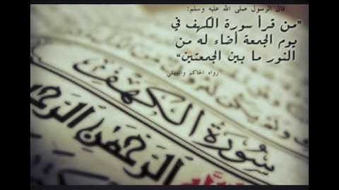 سورة الكهف تلاوة حجازية