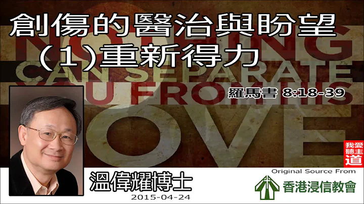 創傷的醫治與盼望 (1) 重新得力 (羅馬書8:18-39) - 溫偉耀博士 - 天天要聞