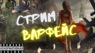 СТРИМ ВАРФЕЙС! ОХОТА ЗА ПЕЧЕНЬКОЙ! СТАРЫЙ ПВЕШНИК! ЧИЛИМ В WARFACE! СЕРВЕР БРАВО  18+