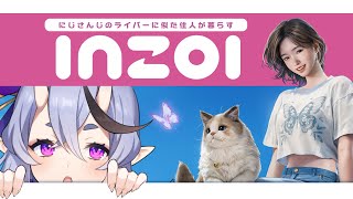 【 InZoi 】にじさんじのライバーに似た住民の暮らす街【 竜胆 尊┆にじさんじ 】