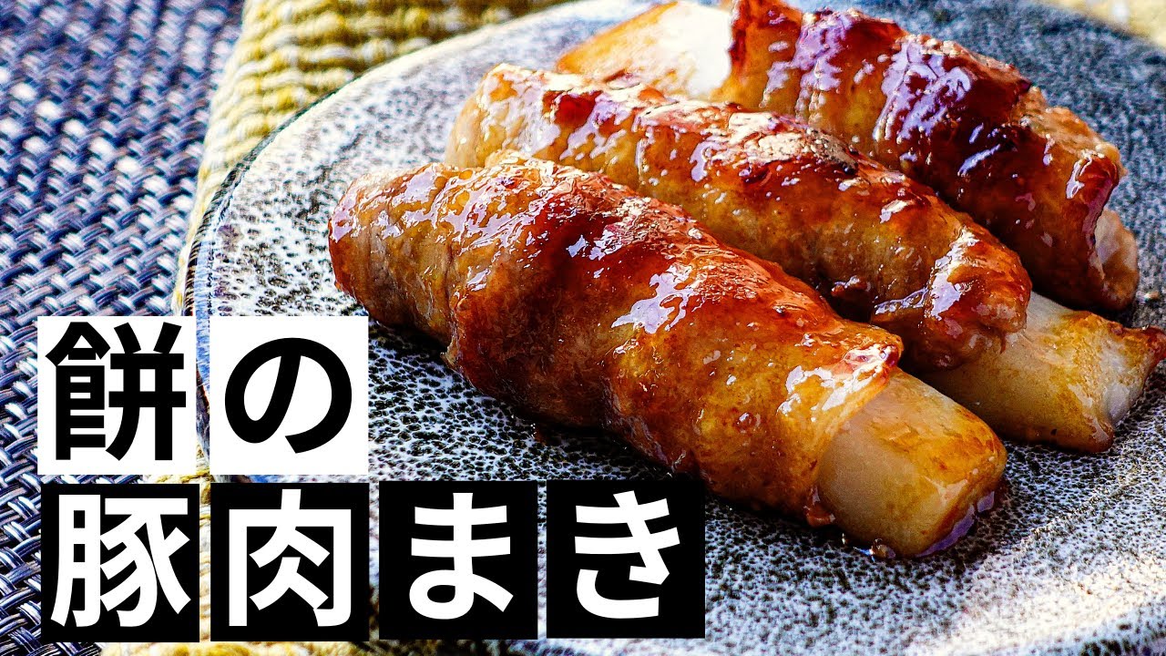 余った切りもち活用【餅の豚肉巻き焼き】甘辛い照り焼きダレを絡め、餅 