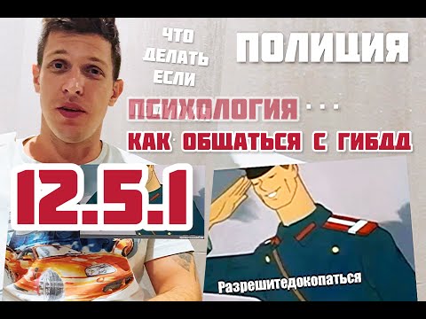 Как общаться с сотрудником ГИБДД - внесение изменений в конструкцию и психология Полиции 12.5.1