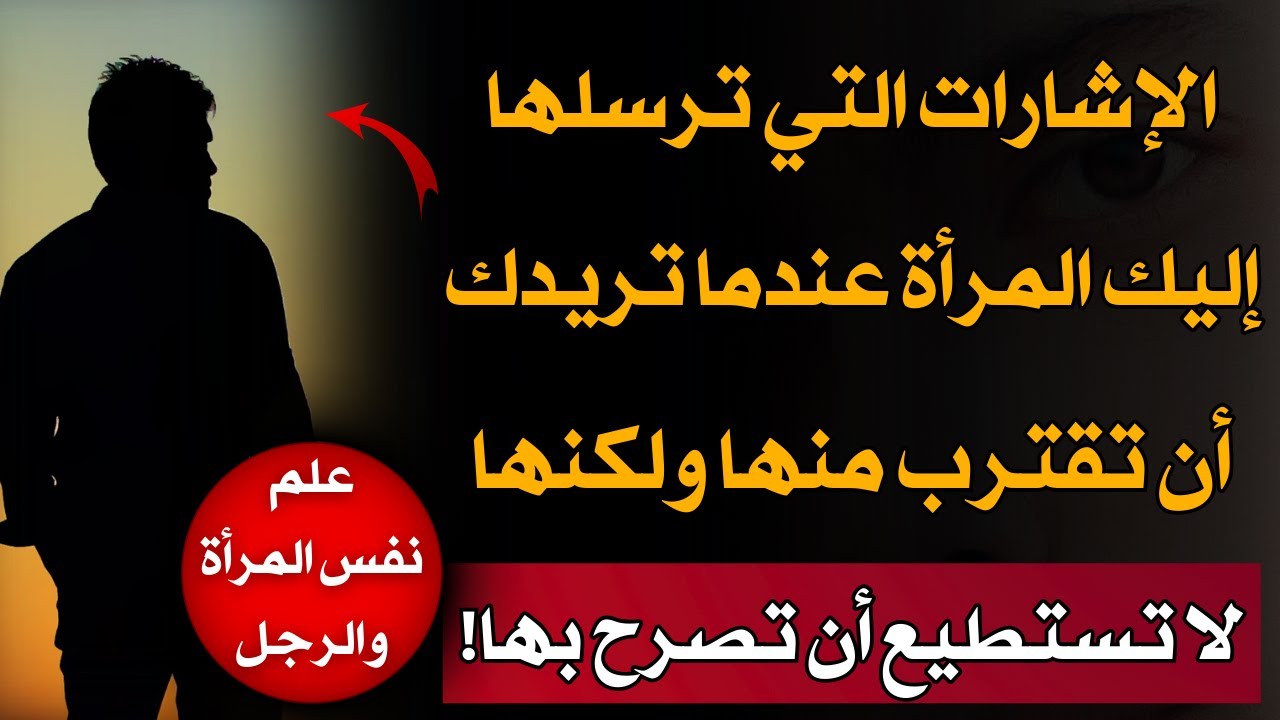 الإشارات التي ترسلها إليك المرأة عندما تريدك أن تقترب منها ولكنها لا تستطيع أن تصرح بها!